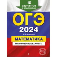 ОГЭ-2024. Математика. Тренировочные варианты. 10 вариантов с решениями