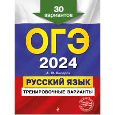 ОГЭ-2024. Русский язык. Тренировочные варианты. 30 вариантов