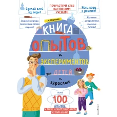 Книга опытов и экспериментов для детей и взрослых