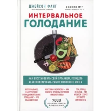 Интервальное голодание. Как восстановить свой организм, похудеть и активизировать работу мозга (Форс)