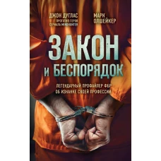 Закон и беспорядок. Легендарный профайлер ФБР об изнанке своей профессии