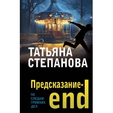 Предсказание-end