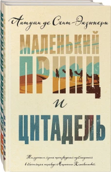 Маленький принц Экзюпери (комплект из 2-х книг: "Маленький принц и Цитадель" и "Маленький принц и его Роза. Письма 1930-1944")