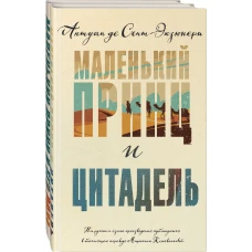 Маленький принц Экзюпери (комплект из 2-х книг: "Маленький принц и Цитадель" и "Маленький принц и его Роза. Письма 1930-1944")