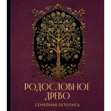 РОДОСЛОВНОЕ ДРЕВО. Семейная летопись. Индивидуальная книга фамильной истории (красная)