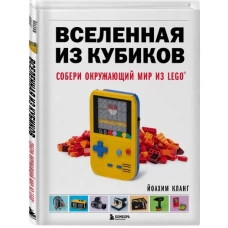 Вселенная из кубиков. Собери окружающий мир из LEGO