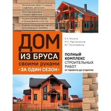 Дом из бруса своими руками за один сезон. Полный комплекс строительных работ от проекта до отделки
