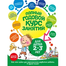 Полный годовой курс занятий: для детей 2-3 лет