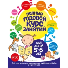 Полный годовой курс занятий: для детей 5-6 лет