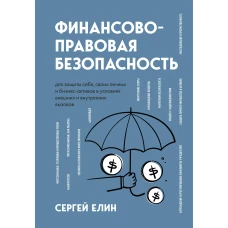 Финансово-правовая безопасность для защиты себя, своих личных и бизнес-активов в условиях внешних и внутренних вызовов