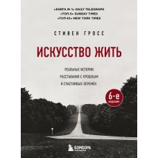 Искусство жить. Реальные истории расставания с прошлым и счастливых перемен (6-е издание)