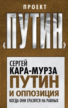 Путин и оппозиция. Когда они сразятся на равных