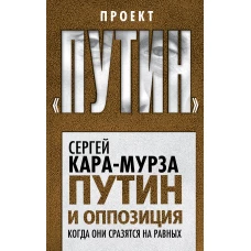 Путин и оппозиция. Когда они сразятся на равных