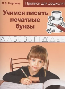 Учимся писать печатные буквы