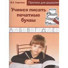 Учимся писать печатные буквы