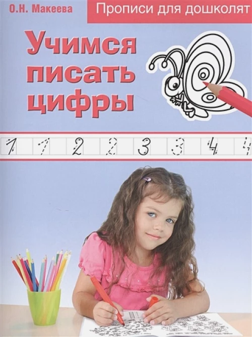 Учимся писать цифры