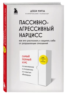 Пассивно-агрессивный нарцисс. Как его распознать и защитить себя от разрушающих отношений