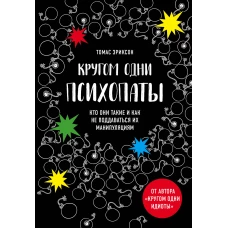 Кругом одни психопаты. Кто они такие и как не поддаваться на их манипуляции?