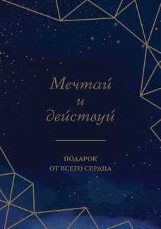 Мечтай и действуй. Подарок от всего сердца. Комплект из 3-х книг