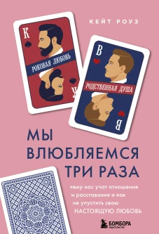 Мы влюбляемся три раза. Чему нас учат отношения и расставания и как не упустить свою настоящую любовь