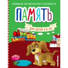 Память. Развиваем математические способности (обложка)