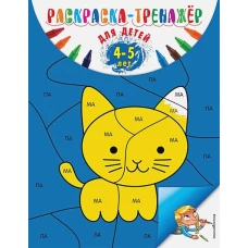 Раскраска-тренажер: для детей 4-5 лет (ПР)