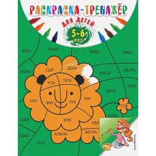 Раскраска-тренажер: для детей 5-6 лет (ПР)