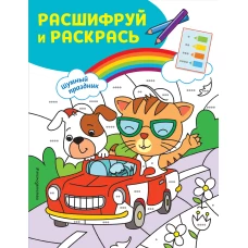 Шумный праздник! Раскраски с цветовым шифром!