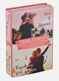 Кей&Джема + Водитель для дочери (комплект)
