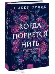 Когда порвется нить