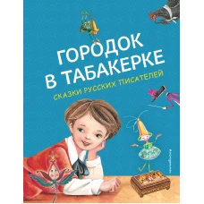 Городок в табакерке. Сказки русских писателей (ил. М. Митрофанова)