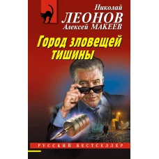 Город зловещей тишины