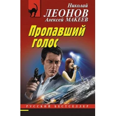 Пропавший голос