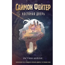 Саймон Фейтер. Костяная дверь (#1)