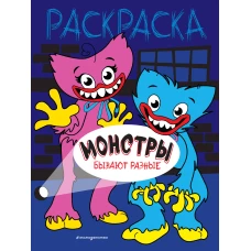 Монстры бывают разные