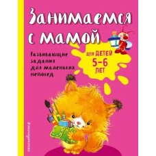 Занимаемся с мамой: для детей 5-6 лет (ПР)