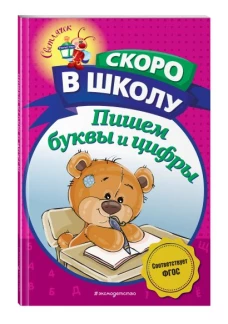 Пишем буквы и цифры