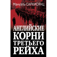 Английские корни Третьего Рейха. От британской к австробаварской &laquo;расе господ&raquo;