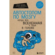 Автостопом по мозгу. Когда вся вселенная у тебя в голове (Форс)