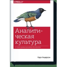 Аналитическая культура. От сбора данных до бизнес-результатов