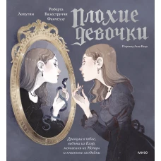 &laquo;Плохие девочки&raquo;: дракула в юбке, ведьма из Блэр, монахиня из Монцы и книжные злодейки