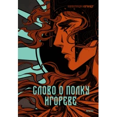 Слово о полку Игореве (с иллюстрациями Кориандр)