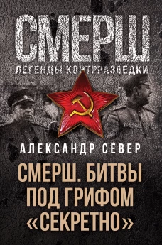 СМЕРШ. Битвы под грифом &laquo;секретно&raquo;