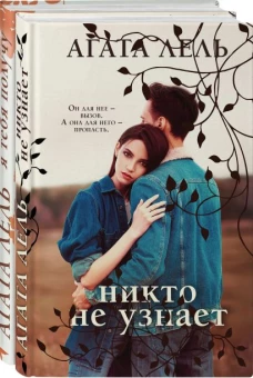 Снова про любовь (комплект из 2-х книг: Я тебя получу + Никто не узнает)