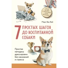 7 простых шагов до воспитанной собаки. Простая методика дрессировки без наказания и стресса