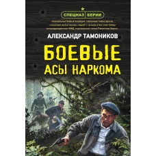 Боевые асы наркома