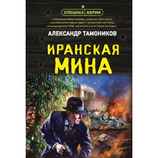 Иранская мина