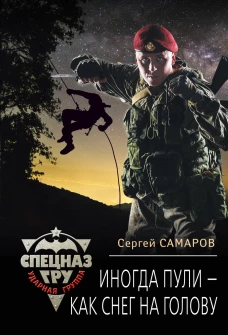 Иногда пули &ndash; как снег на голову
