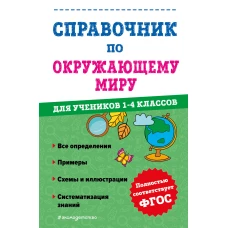 Справочник по окружающему миру для учеников 1-4 классов