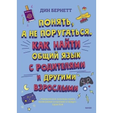 Понять, а не поругаться. Как найти общий язык с родителями и другими взрослыми